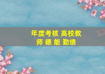 年度考核 高校教师 德 能 勤绩